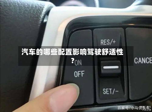 汽车的哪些配置影响驾驶舒适性？-第3张图片