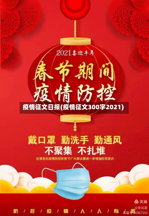 疫情征文日报(疫情征文300字2021)-第2张图片