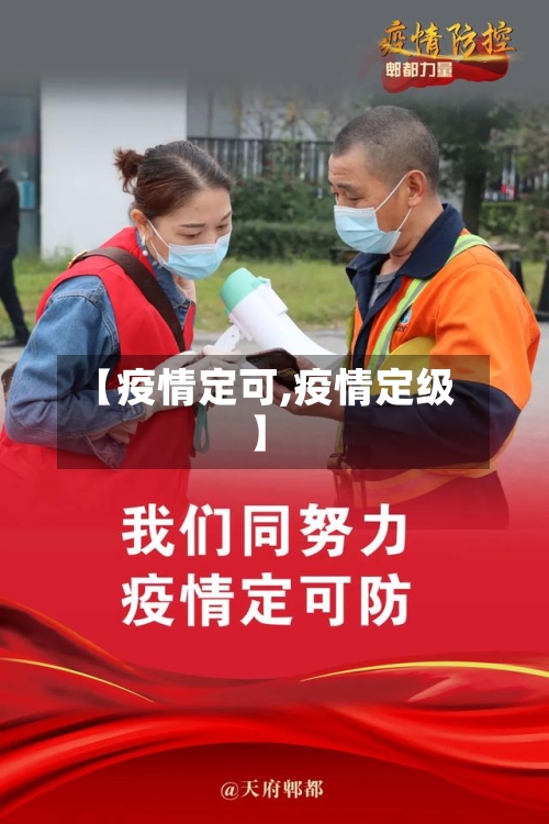【疫情定可,疫情定级】