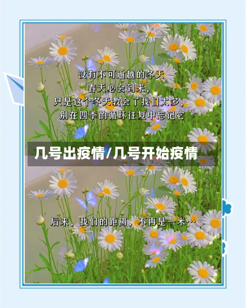 几号出疫情/几号开始疫情