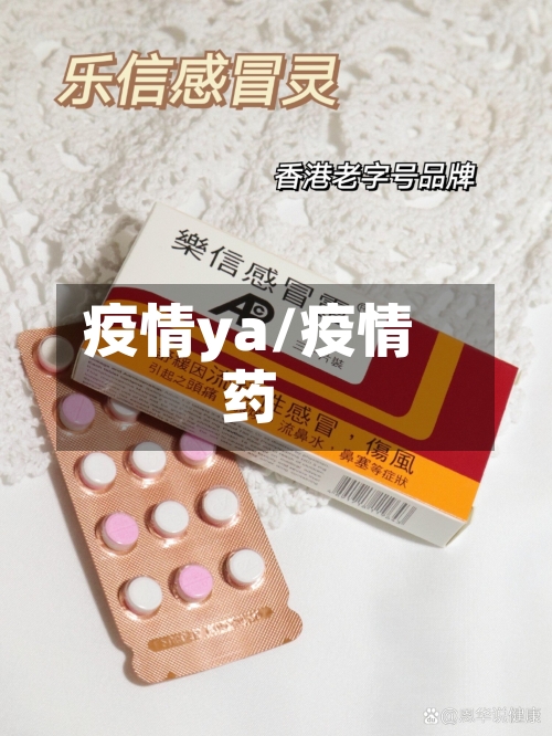 疫情ya/疫情药-第2张图片