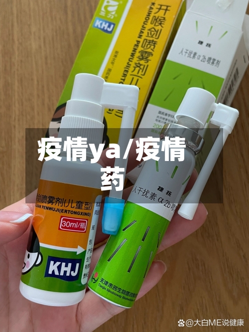 疫情ya/疫情药