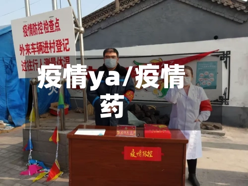 疫情ya/疫情药-第3张图片