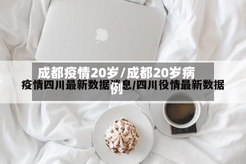 成都疫情20岁/成都20岁病例