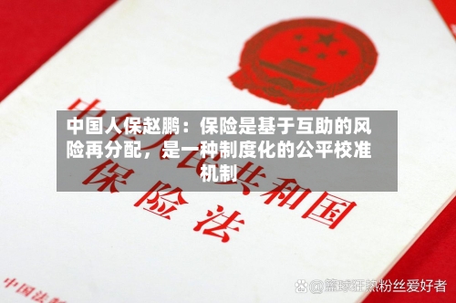 中国人保赵鹏：保险是基于互助的风险再分配，是一种制度化的公平校准机制-第2张图片