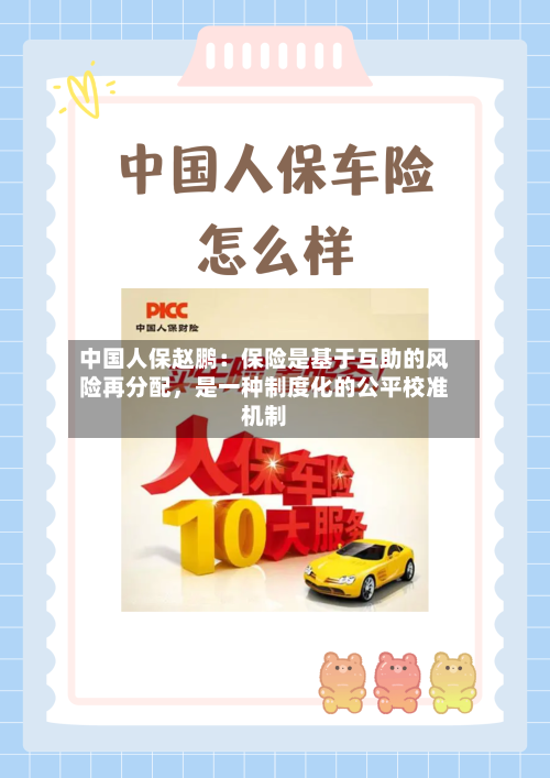 中国人保赵鹏：保险是基于互助的风险再分配	，是一种制度化的公平校准机制-第3张图片