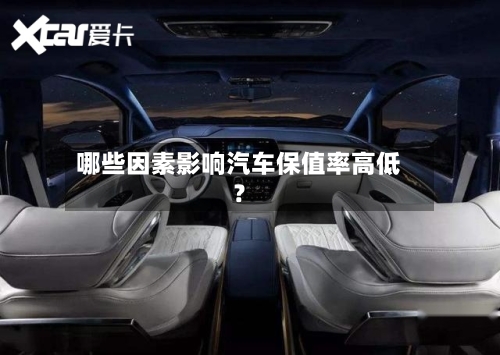 哪些因素影响汽车保值率高低？-第2张图片