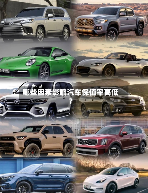 哪些因素影响汽车保值率高低？