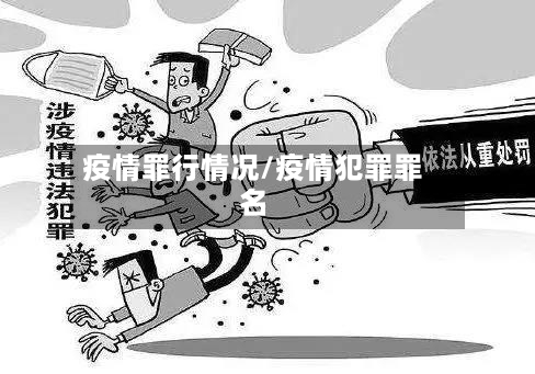 疫情罪行情况/疫情犯罪罪名