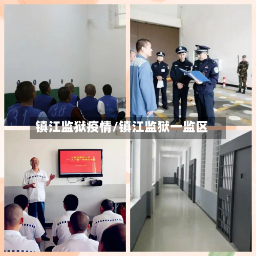 镇江监狱疫情/镇江监狱一监区-第3张图片