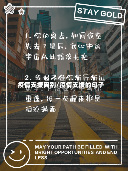 疫情支援离别/疫情支援的句子-第3张图片