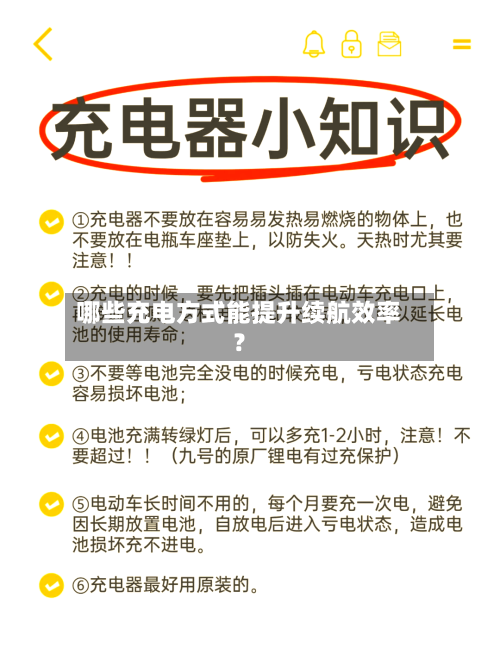 哪些充电方式能提升续航效率？-第2张图片
