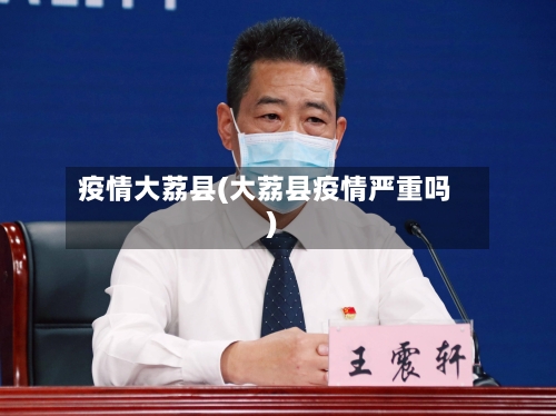疫情大荔县(大荔县疫情严重吗)-第2张图片
