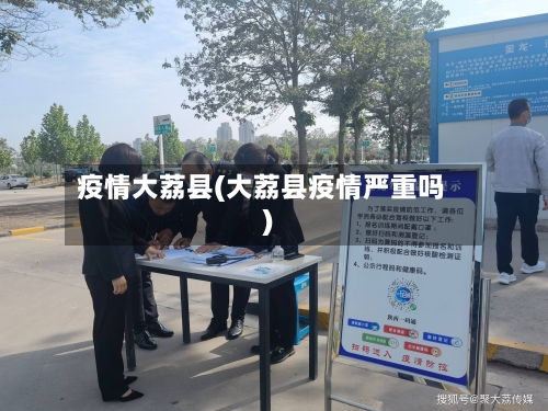 疫情大荔县(大荔县疫情严重吗)