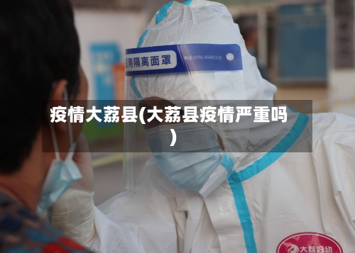 疫情大荔县(大荔县疫情严重吗)-第3张图片