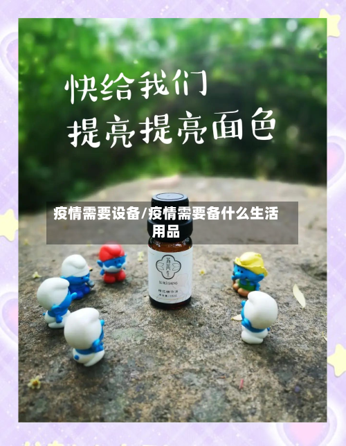 疫情需要设备/疫情需要备什么生活用品-第2张图片