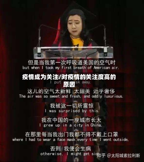疫情成为关注/对疫情的关注度高的原因-第3张图片