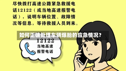 如何正确处理车辆爆胎的应急情况？