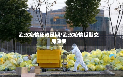 武汉疫情还款延期/武汉疫情延期交房政策-第2张图片