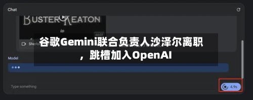 谷歌Gemini联合负责人沙泽尔离职，跳槽加入OpenAI-第2张图片