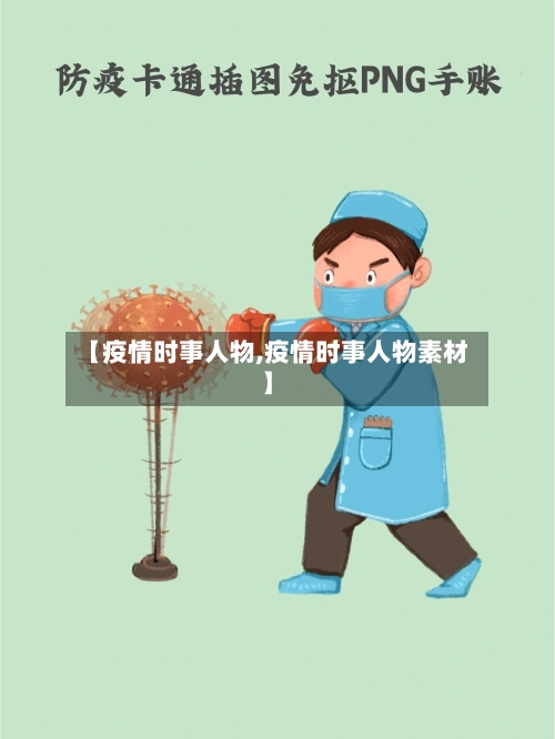 【疫情时事人物,疫情时事人物素材】-第3张图片