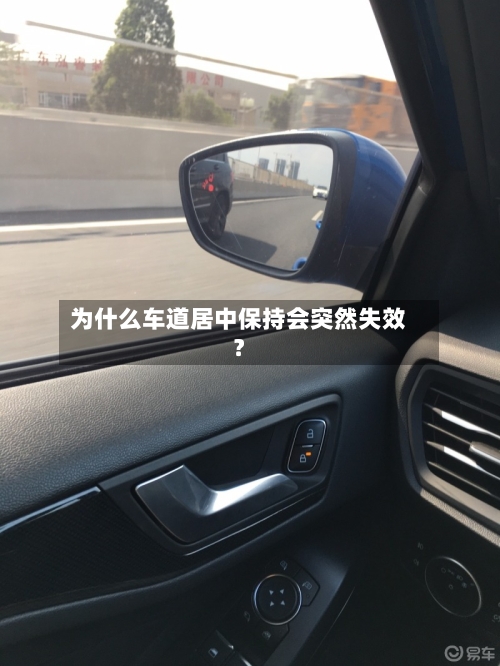 为什么车道居中保持会突然失效?-第2张图片