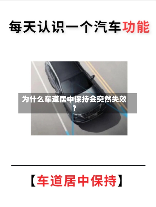 为什么车道居中保持会突然失效?-第3张图片