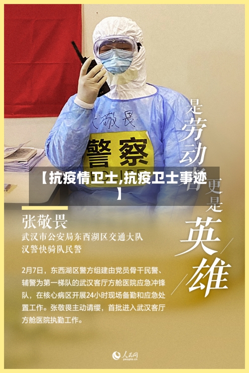 【抗疫情卫士,抗疫卫士事迹】-第3张图片