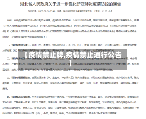 【疫情禁止牌,疫情禁止通行公告】