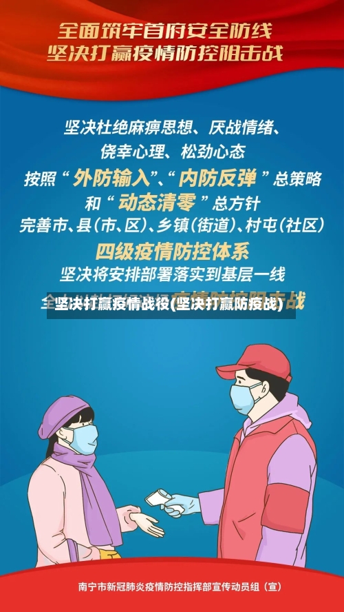 坚决打赢疫情战役(坚决打赢防疫战)