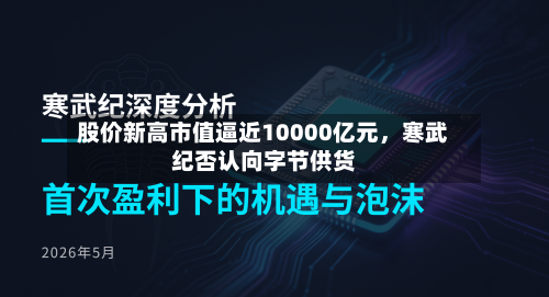 股价新高市值逼近10000亿元	，寒武纪否认向字节供货-第2张图片
