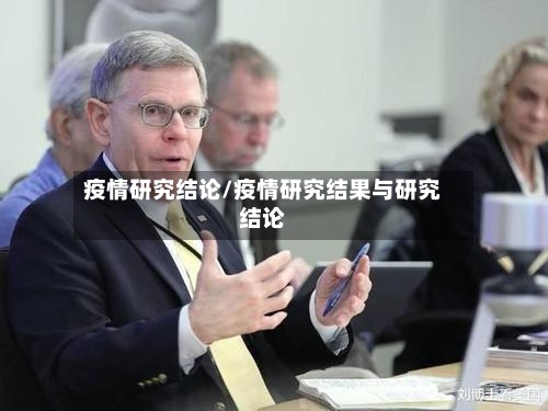 疫情研究结论/疫情研究结果与研究结论-第2张图片