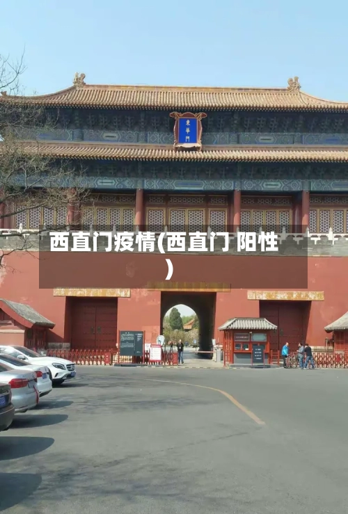 西直门疫情(西直门 阳性)