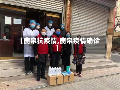 【鹿泉抗疫情,鹿泉疫情确诊】