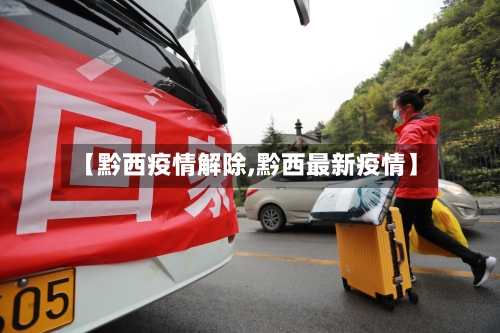 【黔西疫情解除,黔西最新疫情】-第2张图片