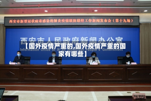 【国外疫情严重的,国外疫情严重的国家有哪些】-第2张图片