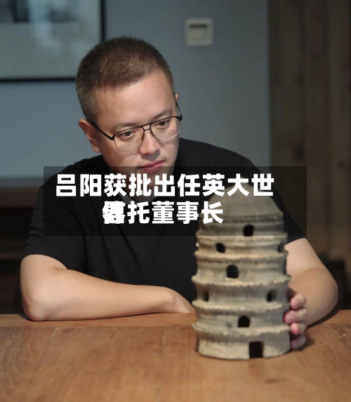 吕阳获批出任英大世界信托董事长
