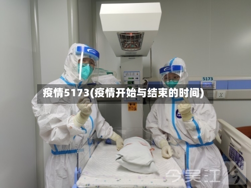 疫情5173(疫情开始与结束的时间)