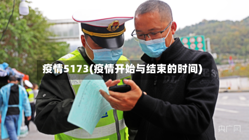 疫情5173(疫情开始与结束的时间)-第2张图片