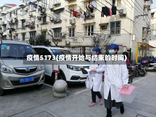 疫情5173(疫情开始与结束的时间)-第3张图片
