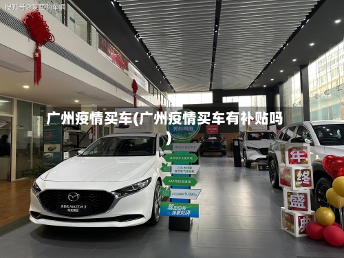广州疫情买车(广州疫情买车有补贴吗)