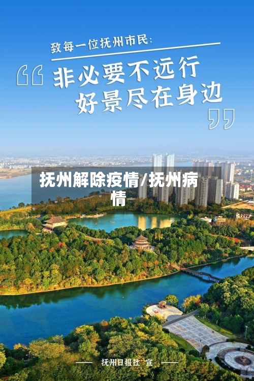 抚州解除疫情/抚州病情