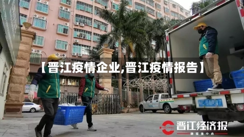 【晋江疫情企业,晋江疫情报告】