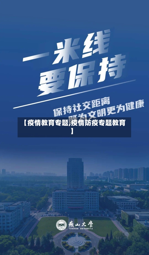 【疫情教育专题,疫情防疫专题教育】