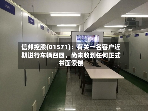信邦控股(01571)：有关一名客户近期进行车辆召回，尚未收到任何正式书面索偿-第2张图片
