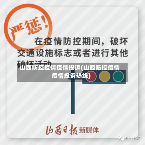 山西防控疫情疫情投诉(山西防控疫情疫情投诉热线)