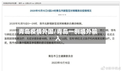 青岛疫情外国/青岛一例境外输入