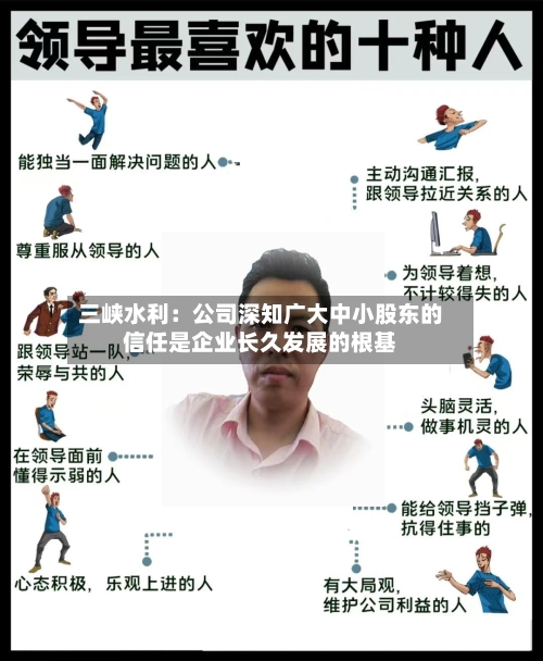 三峡水利：公司深知广大中小股东的信任是企业长久发展的根基