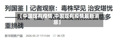 【中国现有疫情,中国现有疫情最新消息】-第3张图片