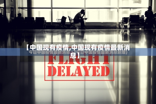 【中国现有疫情,中国现有疫情最新消息】